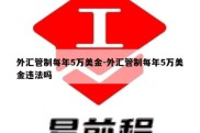 外汇管制每年5万美金-外汇管制每年5万美金违法吗