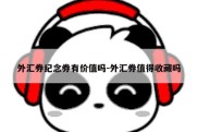 外汇券纪念券有价值吗-外汇券值得收藏吗