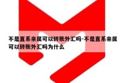 不是直系亲属可以转账外汇吗-不是直系亲属可以转账外汇吗为什么