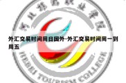 外汇交易时间周日国外-外汇交易时间周一到周五