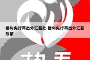 缅甸央行再出外汇新政-缅甸央行再出外汇新政策