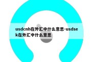 usdcnh在外汇中什么意思-usdsek在外汇中什么意思