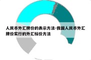 人民币外汇牌价的表示方法-我国人民币外汇牌价实行的外汇标价方法