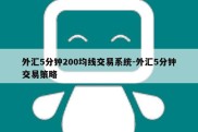 外汇5分钟200均线交易系统-外汇5分钟交易策略