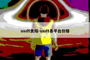 usdt贵阳-usdt各平台价格