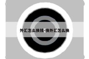 外汇怎么换钱-换外汇怎么换