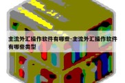 主流外汇操作软件有哪些-主流外汇操作软件有哪些类型