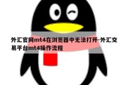 外汇官网mt4在浏览器中无法打开-外汇交易平台mt4操作流程