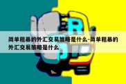 简单粗暴的外汇交易策略是什么-简单粗暴的外汇交易策略是什么