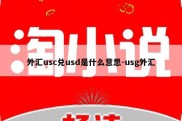 外汇usc兑usd是什么意思-usg外汇