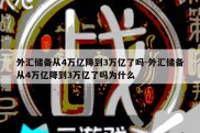 外汇储备从4万亿降到3万亿了吗-外汇储备从4万亿降到3万亿了吗为什么