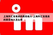 上海外汇交易员的真实收入-上海外汇交易员的真实收入怎么样