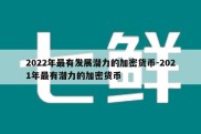 2022年最有发展潜力的加密货币-2021年最有潜力的加密货币