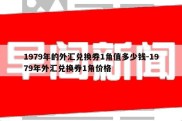 1979年的外汇兑换券1角值多少钱-1979年外汇兑换券1角价格