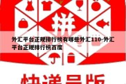 外汇平台正规排行榜有哪些外汇110-外汇平台正规排行榜百度