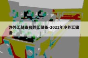 净外汇储备和外汇储备-2021年净外汇储备