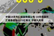 中国10月外汇储备数据公布-10月我国外汇储备增加1273亿美元 中国人民银