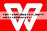 中国的目前的外汇储备还有多少亿美元-今年中国外汇储备总共多少亿美元?