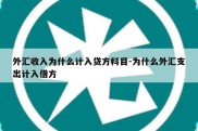 外汇收入为什么计入贷方科目-为什么外汇支出计入借方