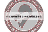 外汇国家交易平台-外汇交易信息平台