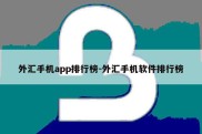 外汇手机app排行榜-外汇手机软件排行榜