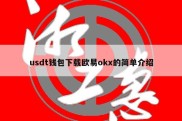 usdt钱包下载欧易okx的简单介绍