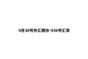 9月30号外汇牌价-930号汇率