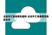 企业外汇储备规定最新-企业外汇储备规定最新文件