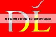 外汇管理外汇局官网-外汇管理局官网网址