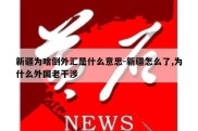 新疆为啥倒外汇是什么意思-新疆怎么了,为什么外国老干涉