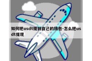 如何把usdt提到自己的钱包-怎么把usdt提现