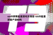 usdt转账能查到对方钱包-usdt能查到客户资料吗