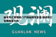 国家外汇管理局门户网站网页登录-国家外汇管理局官方网