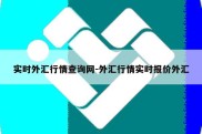 实时外汇行情查询网-外汇行情实时报价外汇