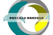 泰铢外汇买入价-泰铢现钞买入价