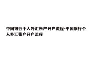 中国银行个人外汇账户开户流程-中国银行个人外汇账户开户流程