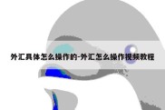 外汇具体怎么操作的-外汇怎么操作视频教程