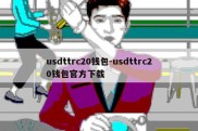 usdttrc20钱包-usdttrc20钱包官方下载