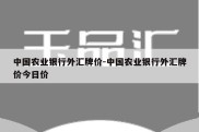 中国农业银行外汇牌价-中国农业银行外汇牌价今日价