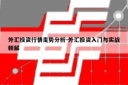 外汇投资行情走势分析-外汇投资入门与实战精解