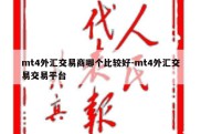 mt4外汇交易商哪个比较好-mt4外汇交易交易平台