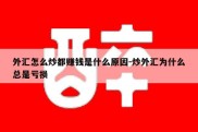 外汇怎么炒都赚钱是什么原因-炒外汇为什么总是亏损