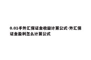 0.01手外汇保证金收益计算公式-外汇保证金盈利怎么计算公式