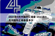 2023年9月中国外汇储备-2023年9月中国外汇储备是多少