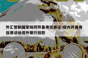 外汇管制国家如何开备用信用证-境内开备用信用证给境外银行放款