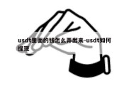 usdt里面的钱怎么弄出来-usdt如何提现