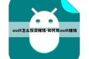 usdt怎么投资赚钱-如何用usdt赚钱