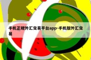 手机正规外汇交易平台app-手机版外汇交易