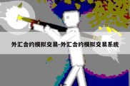 外汇合约模拟交易-外汇合约模拟交易系统