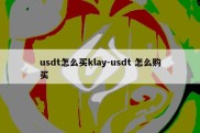 usdt怎么买klay-usdt 怎么购买